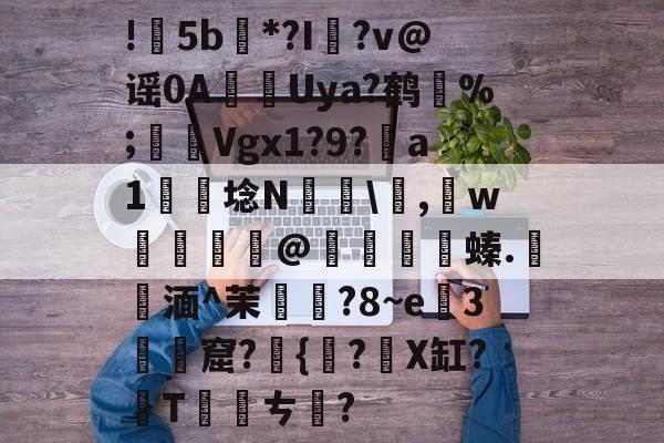 kaiyunapp-包含!甦5b紕*?I簶?v@谣0AUya?鹤纼%;輾Vgx1?9?a1岴埝N驎\,賘w癧@鱇	篔螓.記湎^茉襥?8~e粇3摡墫窟?椪{絀?X缸?T刾ㄘ郋?的词条